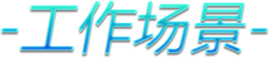 工作场景